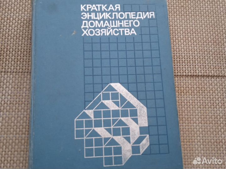Энциклопедия домашнего хозяйства
