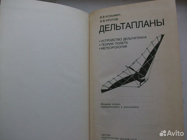 Дельтапланы, ДОСААФ, 1989 г