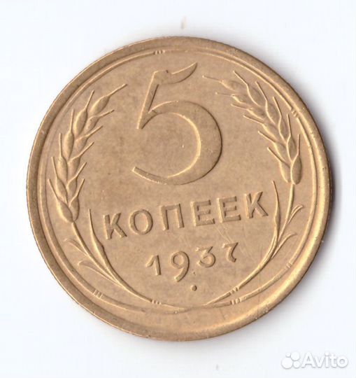 5 копеек 1937 XF