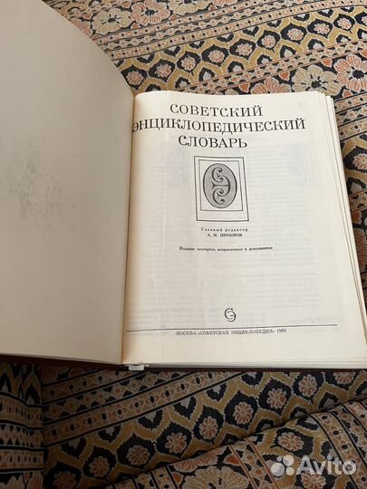 Советский энциклопедический словарь