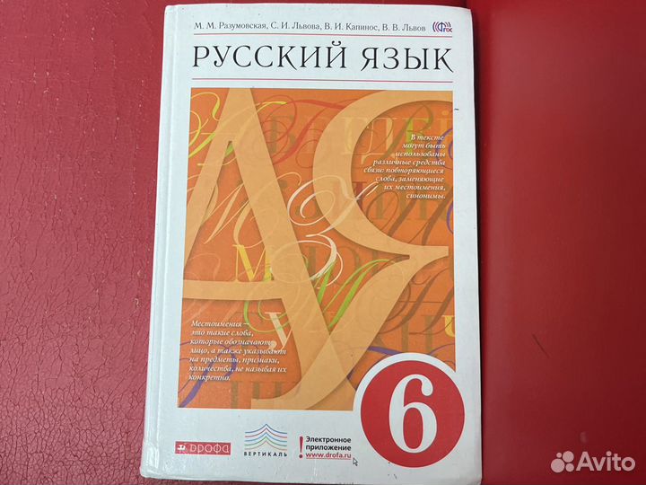Русский язык 6 класс разумовская