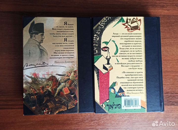 Серия антология мысли: Наполеон и Агада