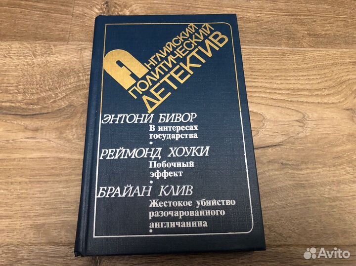 Английский политический детектив 1987 г