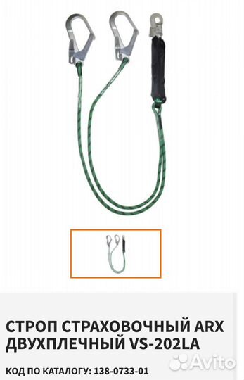 Строп страховочный ARX двухплечный VS-202La