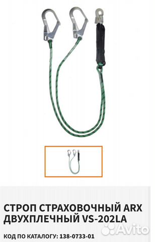 Строп страховочный ARX двухплечный VS-202La