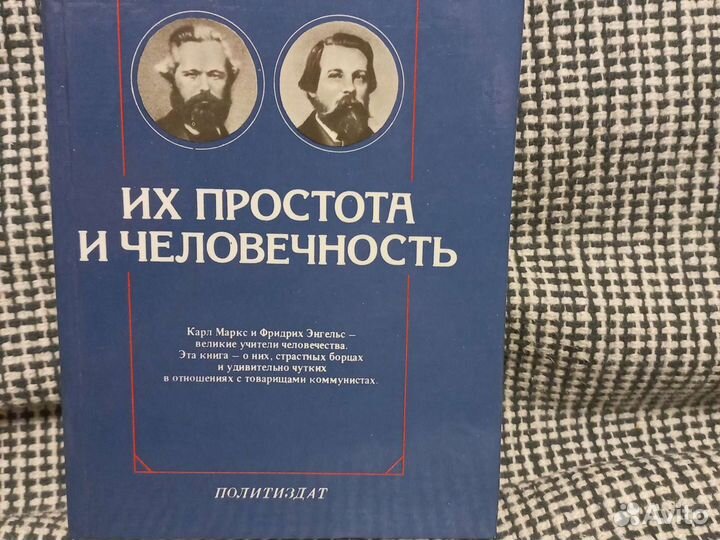 Их простота и человечность К.Маркс и Ф.Энгельс