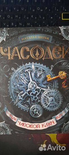 Наталья Щерба. Часодеи