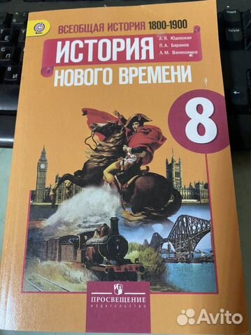 История нового времени 8 класс учебник /Юдовская