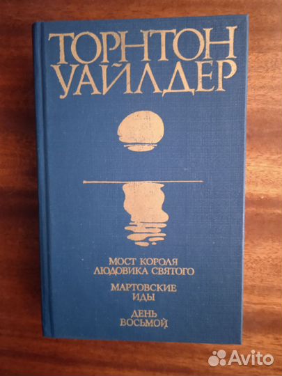 Т. Уайлдер Мост короля Людовика святого/Мартов.иды