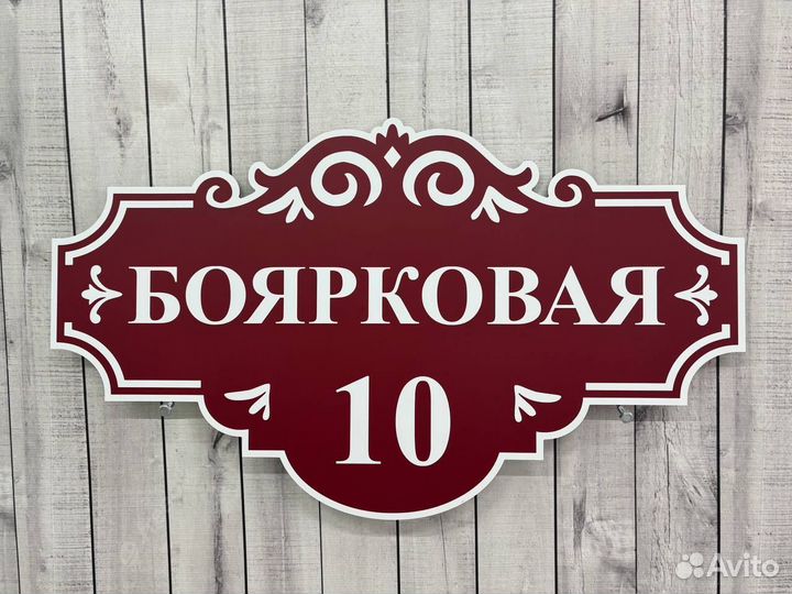 Адресная табличка на дом и забор