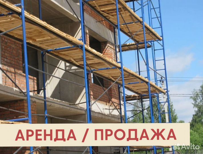 Леса строительные бу Аренда и продажа