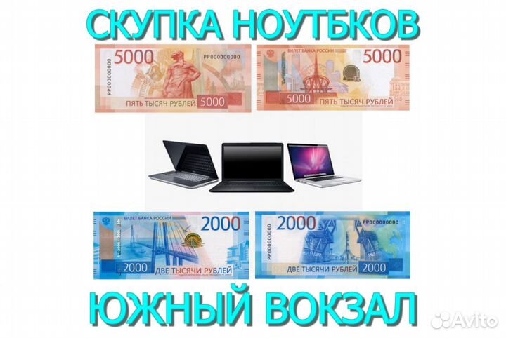 Скупка ноутбуков и техники