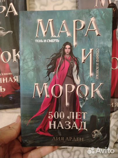 Книги Мара и Морок трилогия