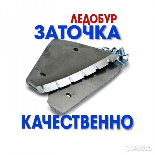 Заточка ножей ледобура