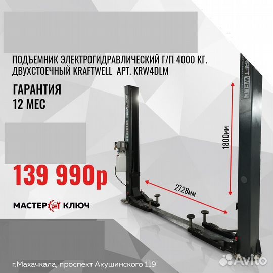 Подъемник двухстоечный гидравлический 4т