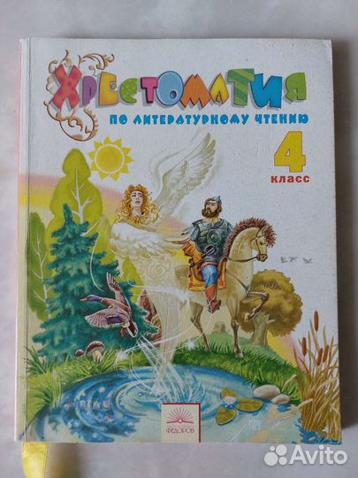 Хрестоматия 4 класс