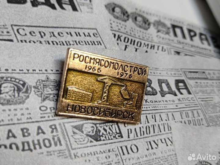 Значок СССР.Росмясомолстрой 10 лет.Новосибирск