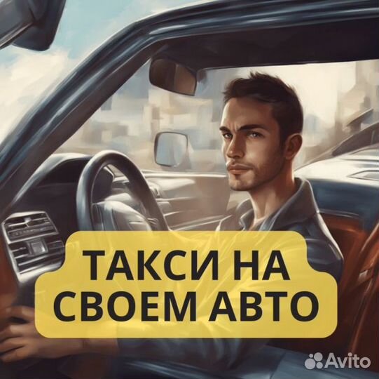 Водитель такси на личном авто