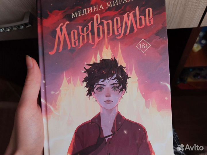 Межвремье Медина Мирай