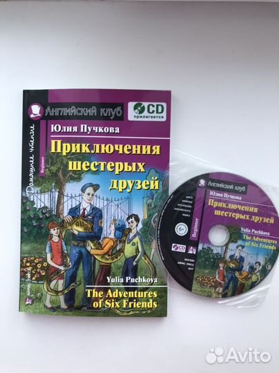 Приключения шестерых друзей.Книга по англ.яз.+диск