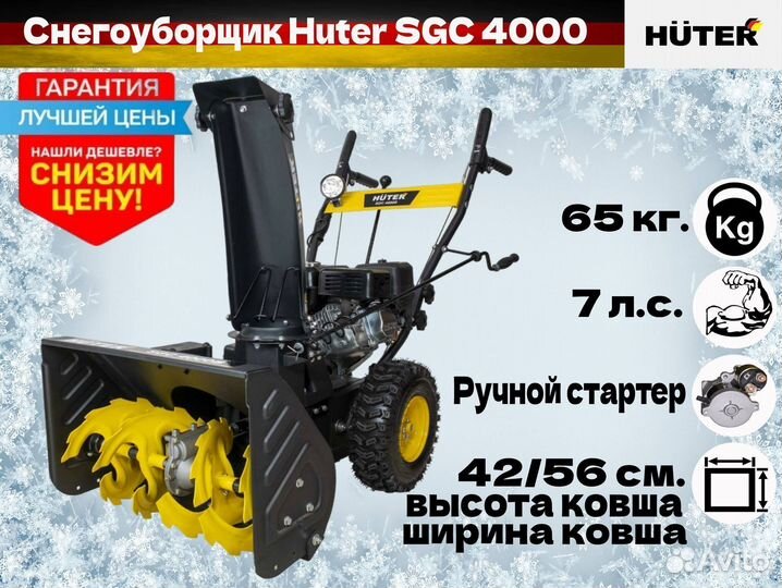 Снегоуборщик huter SGC 4000
