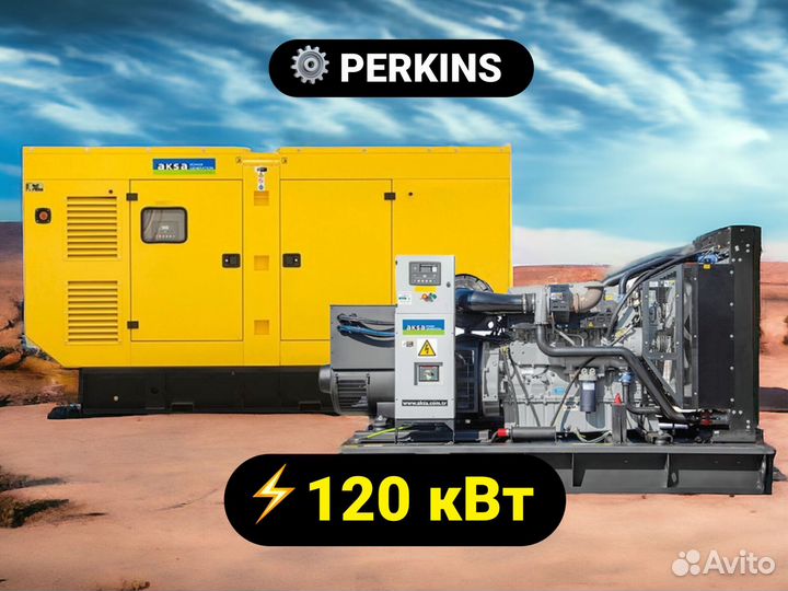 Дизельный генератор Aksa 120 кВт Perkins