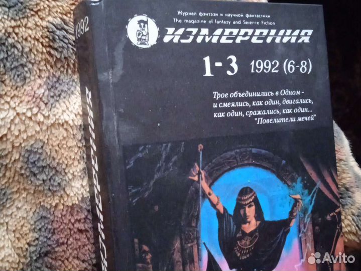Измерения. Фантастика. 1992г