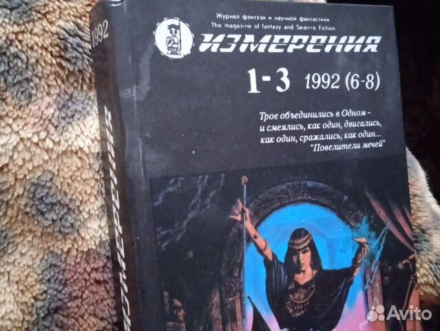 Измерения. Фантастика. 1992г