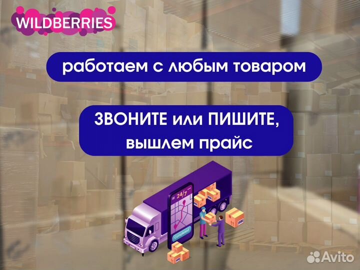 Фулфилмент Wildberries