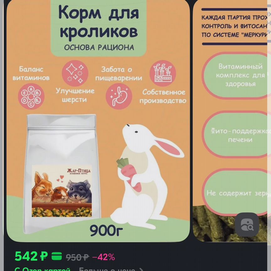 Корм для кроликов 900 гр