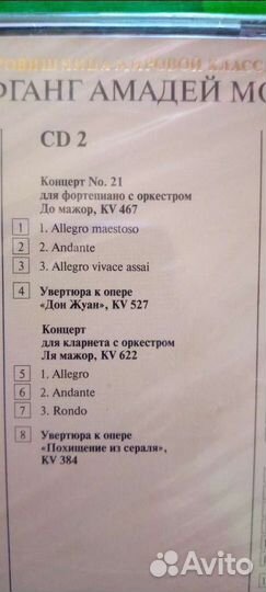 Cd диски Моцарт