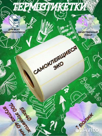 Термоэтикетки 58х40