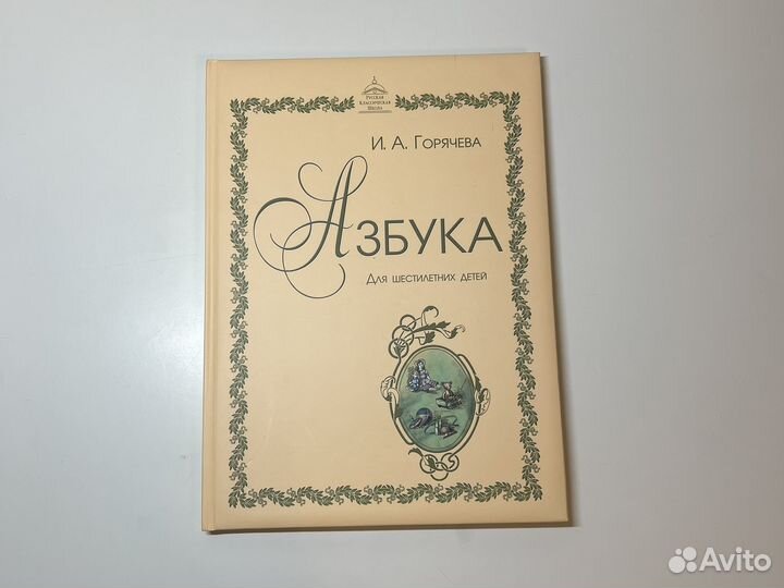 Книга русская классическая школа Горячева