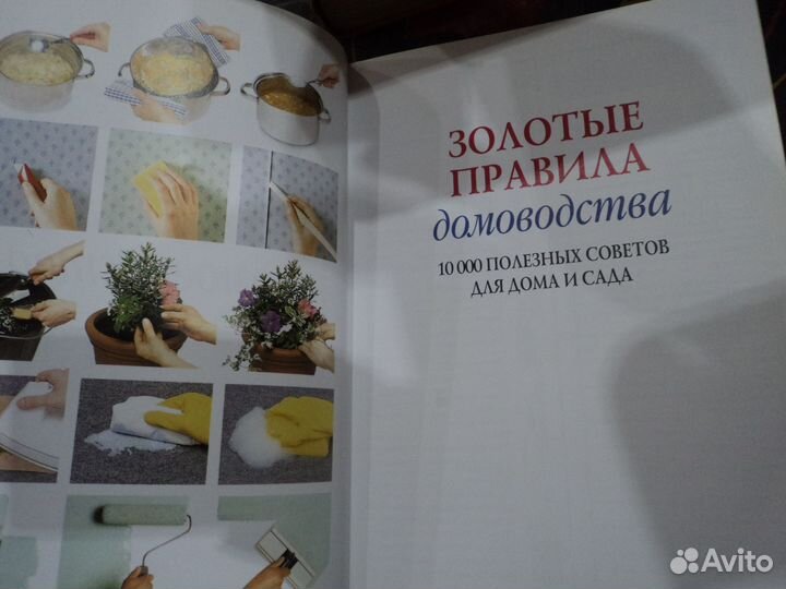 Золотые правила домоводства