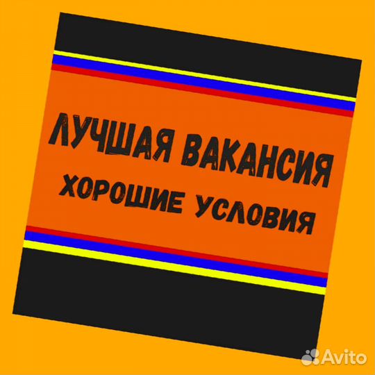 Сварщик Работа вахтой Еженед.выпл. жилье Питание +