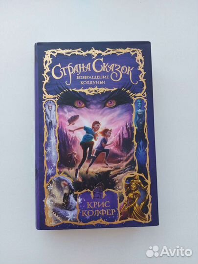 Страна Сказок. Возвращение Колдуньи Крис Колфер