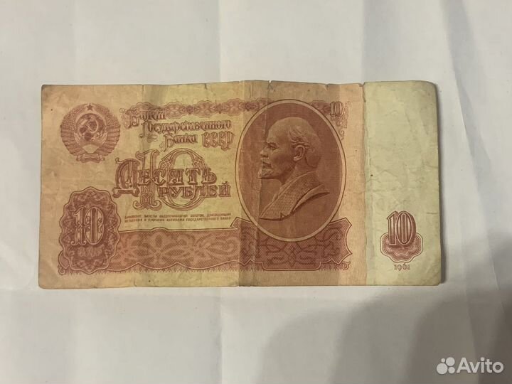 Банкнота СССР 10 рублей, 1961г