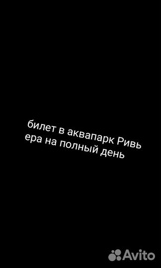 Билеты в аквапарк riviera