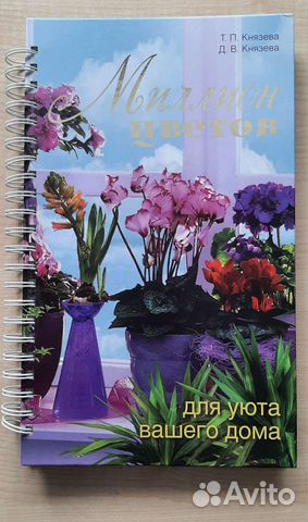 Книга Миллион цветов для уюта вашего дома