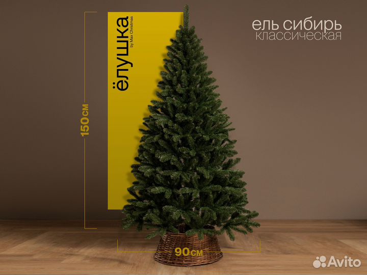 Елка искусственная Сибирь 150 см