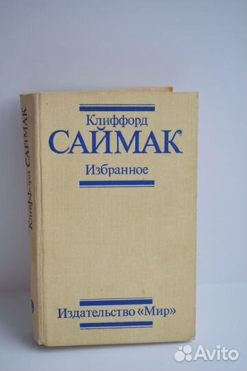 Книги Клиффорда Саймака