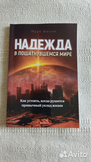 Книга Надежда в пошатнувшемся мире