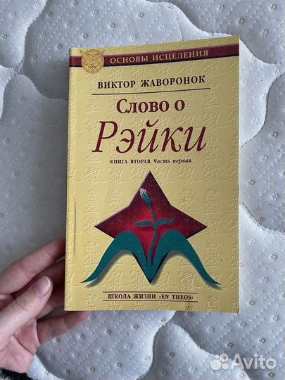 Рейки Виктор Жаворонок