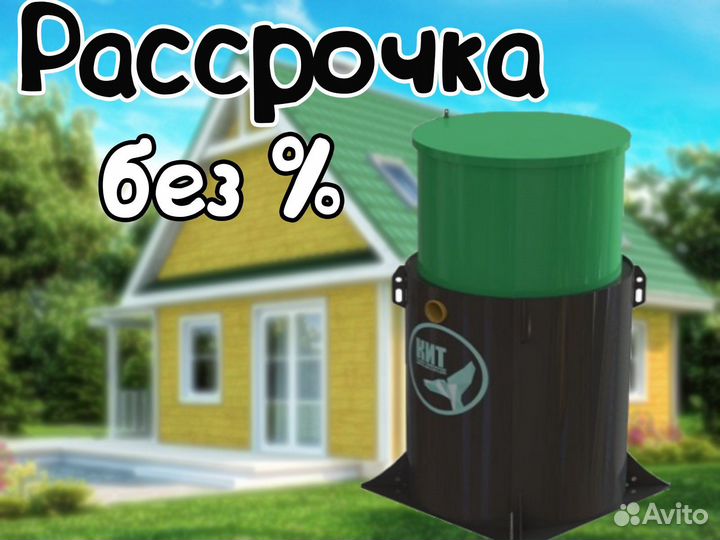 Септик Кит 4. Рассрочка без %