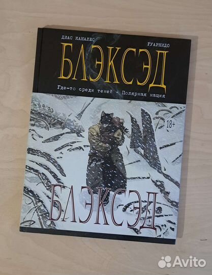 Блэксэд. кн. 1. Где-то среди теней. Полярная нация