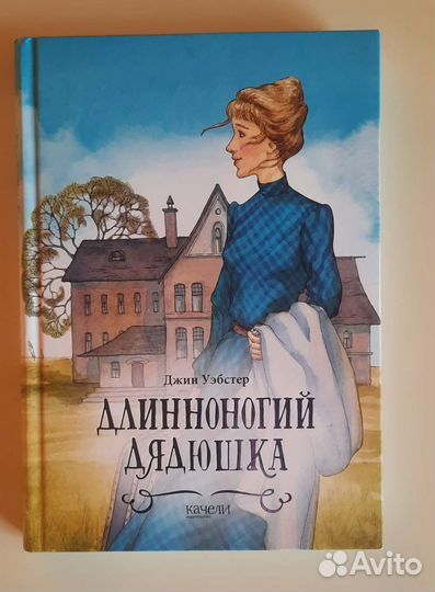 Длинноногий дядюшка Джин Уэбстер