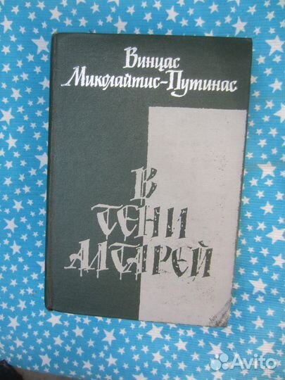 В. Миколайтис-Путинас. В тени алтарей. 1979 год