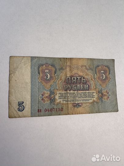 Купюра 5 рублей СССР