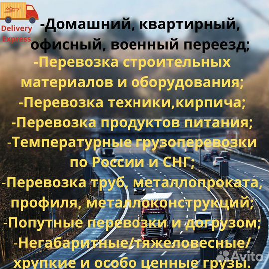 Грузоперевозки Межгород от 150 км