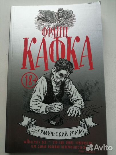 Франц Кафка биографический роман